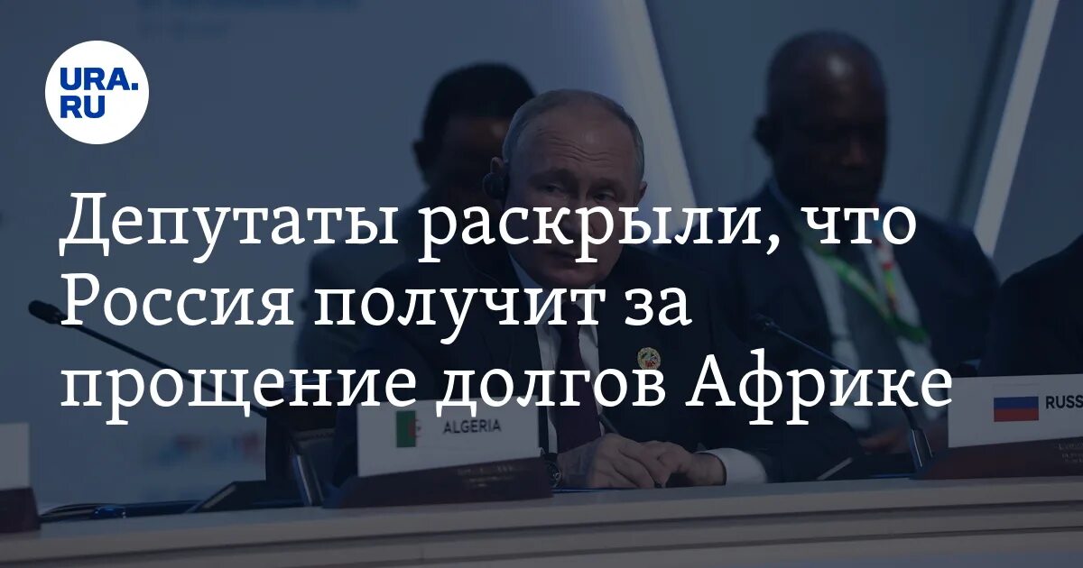 Прощен долг африке. Зачем простили долг Африке. Фото Россия простила Африке 23.