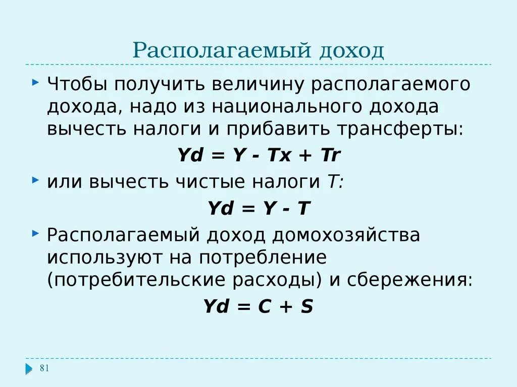 Величина прибыли равна. Формула расчета располагаемого дохода. Формула нахождения располагаемого дохода. Как рассчитывается располагаемый доход. Располагаемый доход формула.