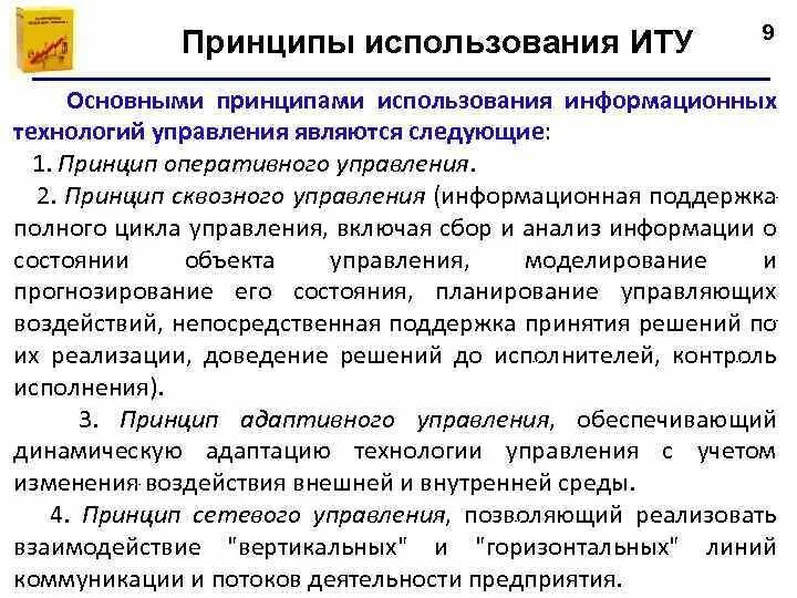 Принцип использования. Принцип оперативного управления. принципы использования информационных технологий. принципы использования. принципы технологий управления.