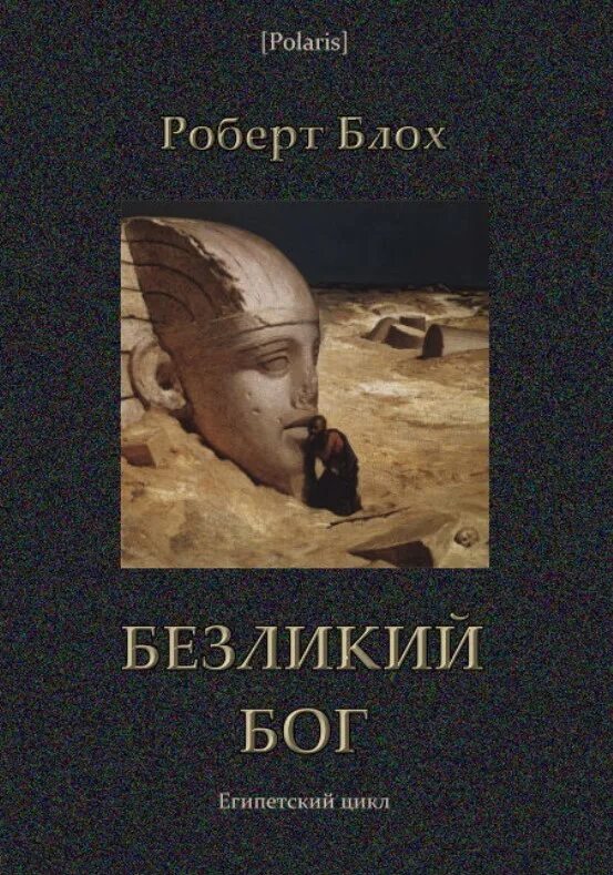 Цикл fb2. Роберт блох Безликий Бог Египетский цикл. Роберт блох книги. Роберт блох Енох. Роберт блох куколка.