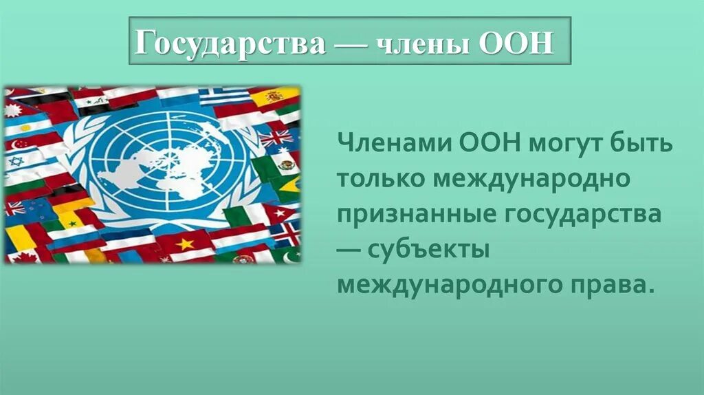 Международное признание россии. ООН мировое сообщество.