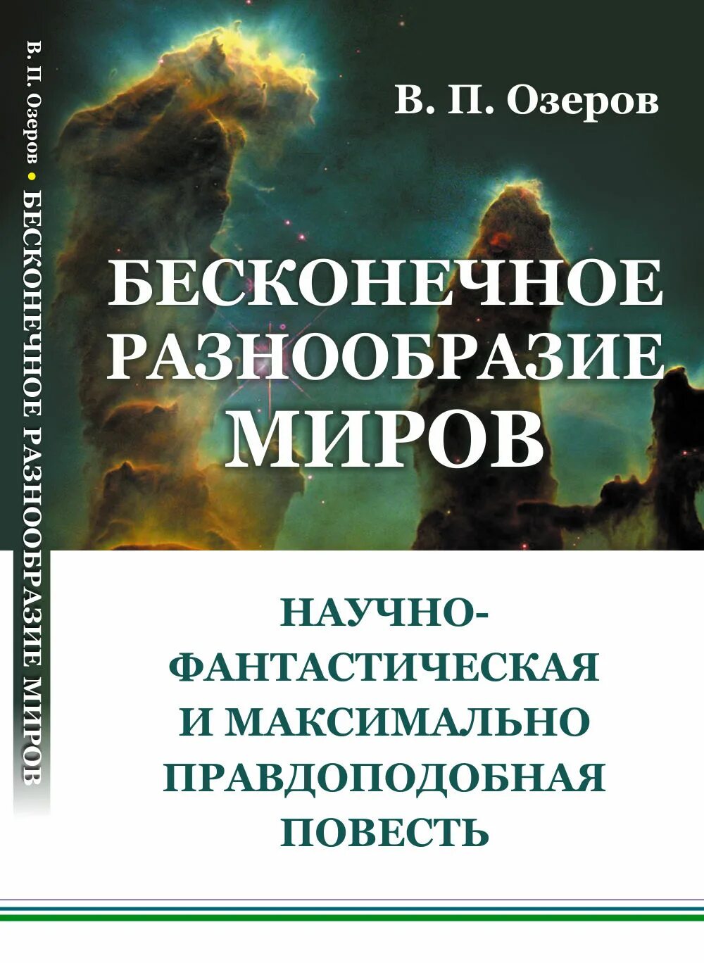 Бесконечным разнообразием