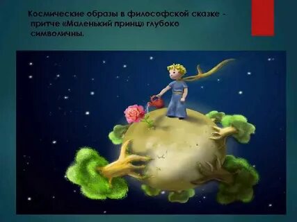 Маленький принц как философская сказка