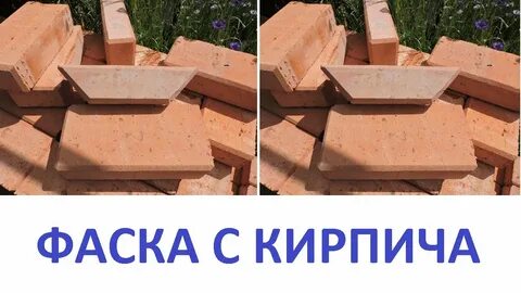 Снятие фаски кирпича