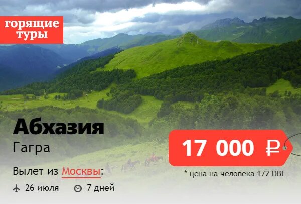 Путевка в абхазию цена 2024 на двоих. Тур в Абхазию. Турпутевка на Абхазию. Абхазия горящий тур. Абхазия горящие.