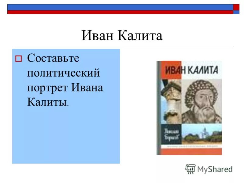 Составьте исторический портрет ивана калиты