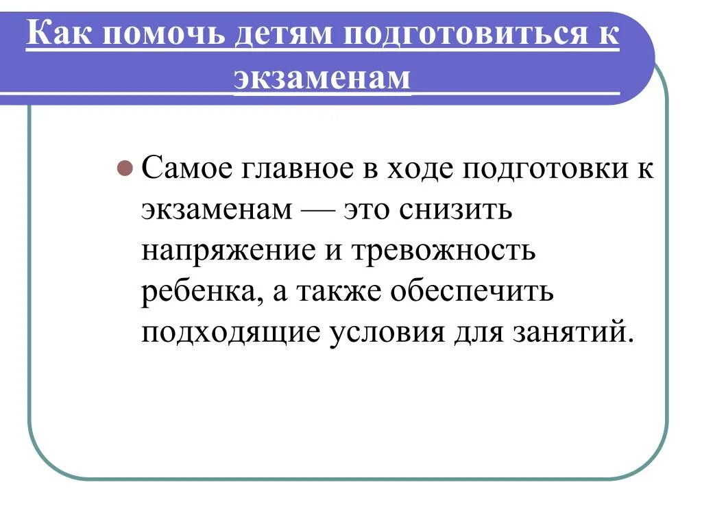 Самое подходящее условие. Как помочь детям подготовиться к экзаменам. Рекомендации как помочь ребенку подготовиться к экзамену. Советы родителям как помочь детям подготовиться к экзаменам. Памятка как помочь ребенку подготовиться к экзаменам.