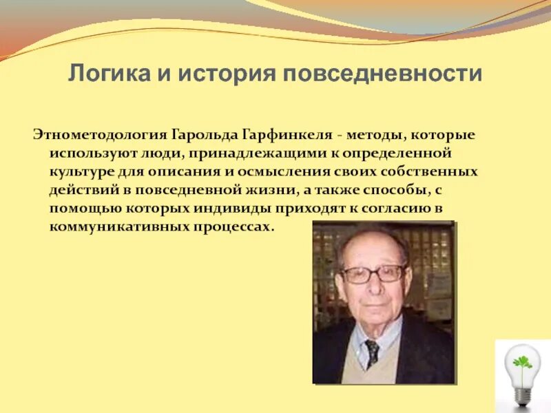 Теория этнометодологии. Этнометодология гарфинкеля. Документальный метод гарфинкель. Этнометодология в социологии. Этнометодология гарфинкеля.
