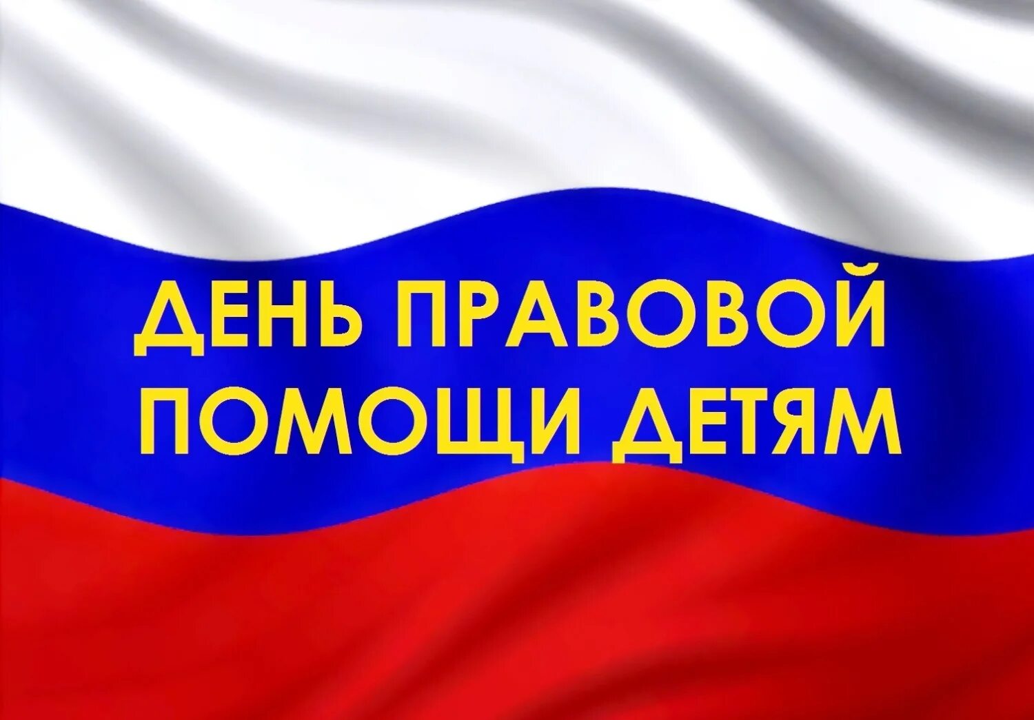 Единый правовой день. День правовой помощи детям. Дент правововой промощи детям. 20 Ноября день правовой помощи детям. Всероссийский день правовой помощи детям картинки.