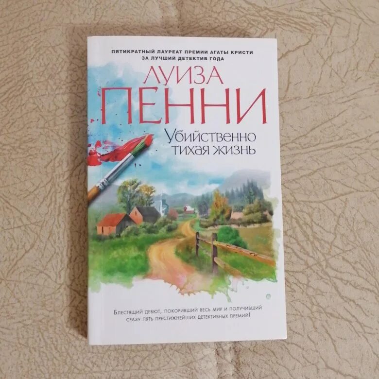 Луиза пенни убийственно тихая жизнь. Убийственно тихая жизнь. Пенни убийственно тихая жизнь. Луиза пенни "каменный убийца". Книга убийственно тихая жизнь.
