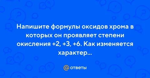 Составьте химические формулы оснований для хрома 2
