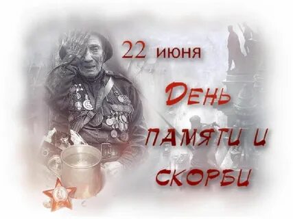 22 июня день начало великой отечественной