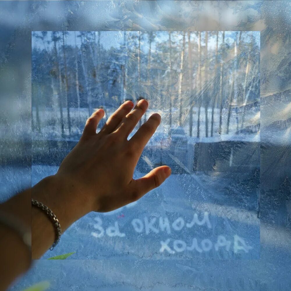 Зима холода текст. Зима из окна. Я под твоим окном. Песня за окном холода. Зима холода одинокие дома текст.
