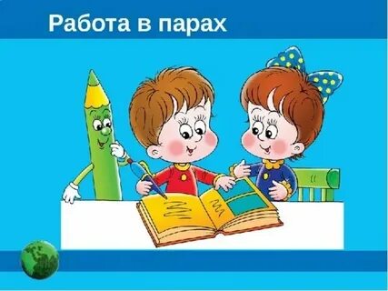 Хорошо работают в паре с