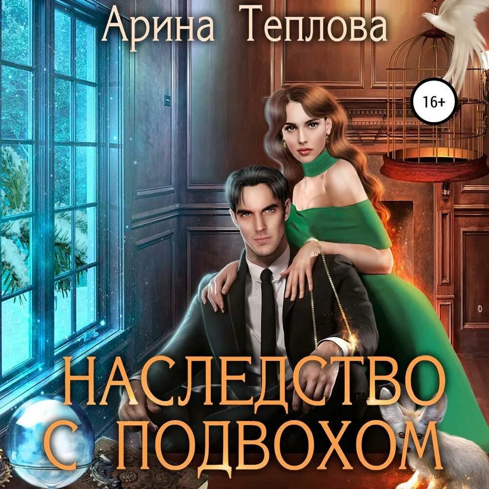 Теплова слушать аудиокнигу. Королевство книг. Невеста из имеретии. Книга история наследства. Целительница для императора.