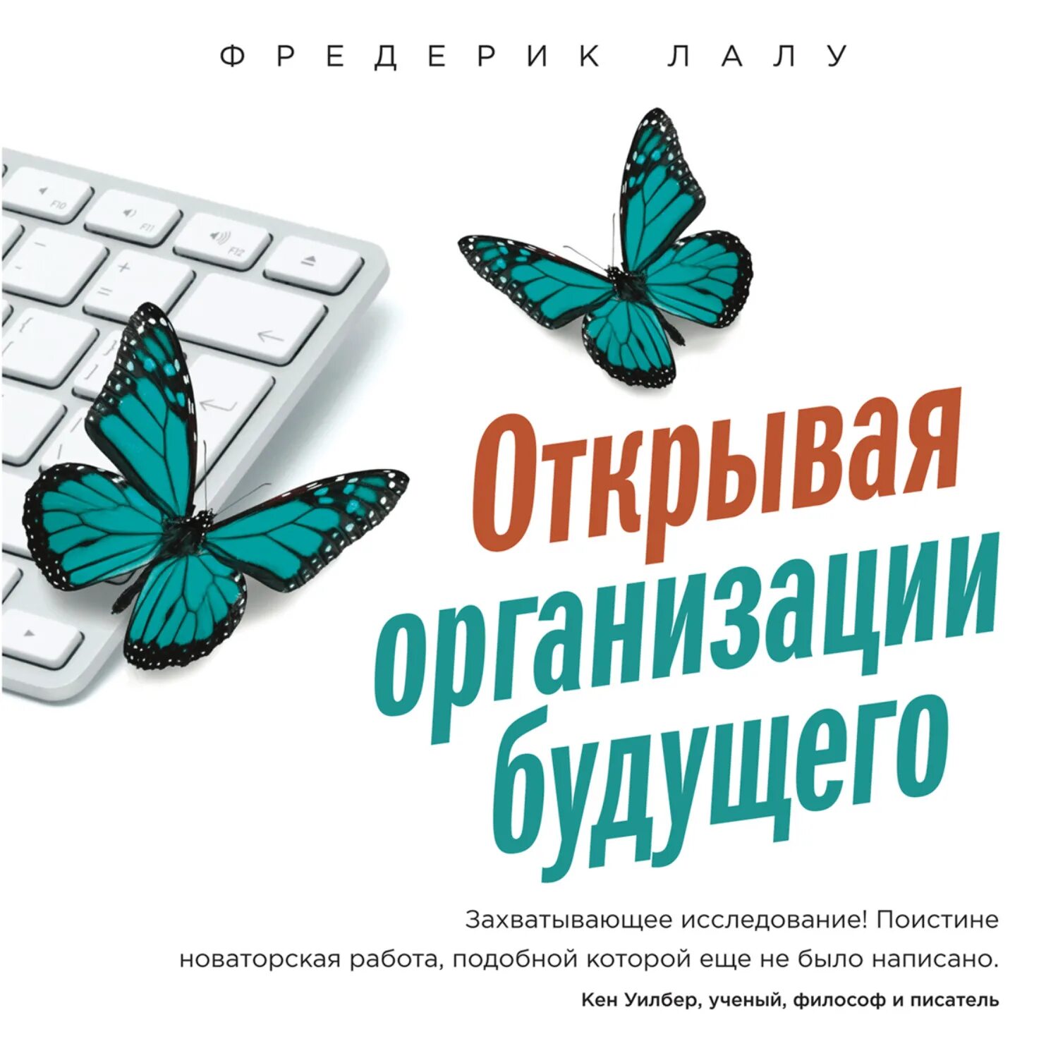 Фредерик лалу открывая организации. Открывая организации будущего Фредерик Лалу. Открывая организации будущего книга. Фредерик Лау открывая организации будущего. Фредерик Лалу книга.