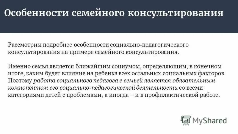 Особенности семейного консультирования. Характеристика социального консультирования семьи.