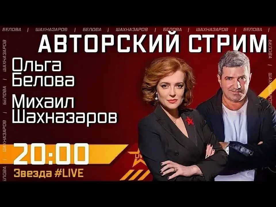 Ольгой беловой и михаилом шахназаровым. Здравствуйте товарищи с ольгой беловой и михаилом шахназаровым. Ольгой беловой и михаилом шахназаровым. Ольгой беловой и михаилом шахназаровым. Вторжение в эфир 2021.