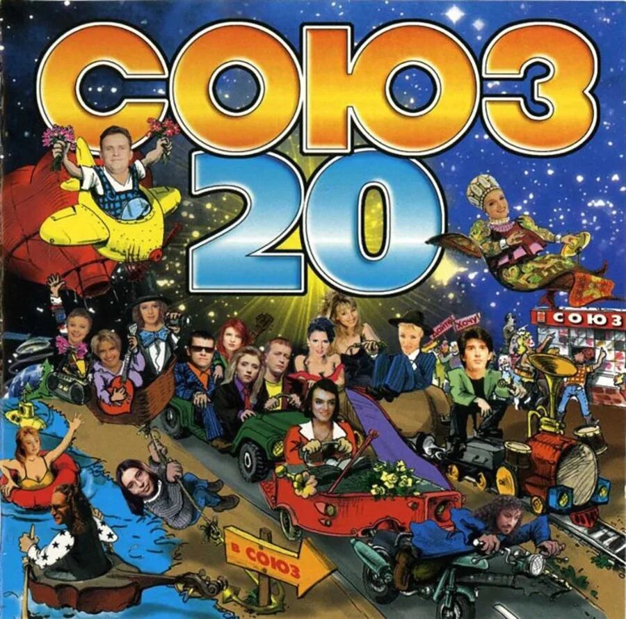 Союз 20 кассета. Союз 20 1997. Союз 20 сборник. Сборники студии Союз.