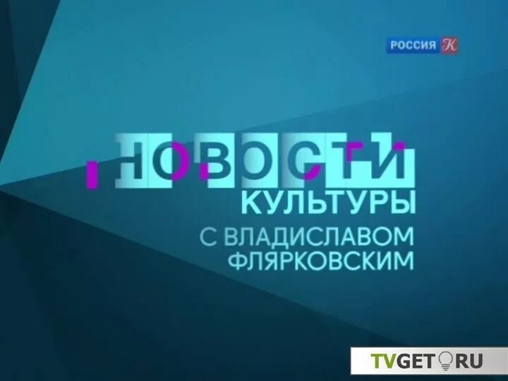 Телеканал архив передач. Новости культуры с Владиславом Флярковским. Культура (Телеканал). События культуры. Новости Телеканал культура.