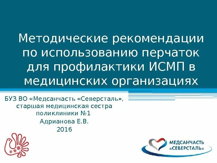 5. Порядок использования медицинских перчаток. Показания к гигиенической обработке рук медицинского персонала. 0113-16 “использование перчаток для профилактики исмп, в мо”. Алгоритм надевания и снимания перчаток.
