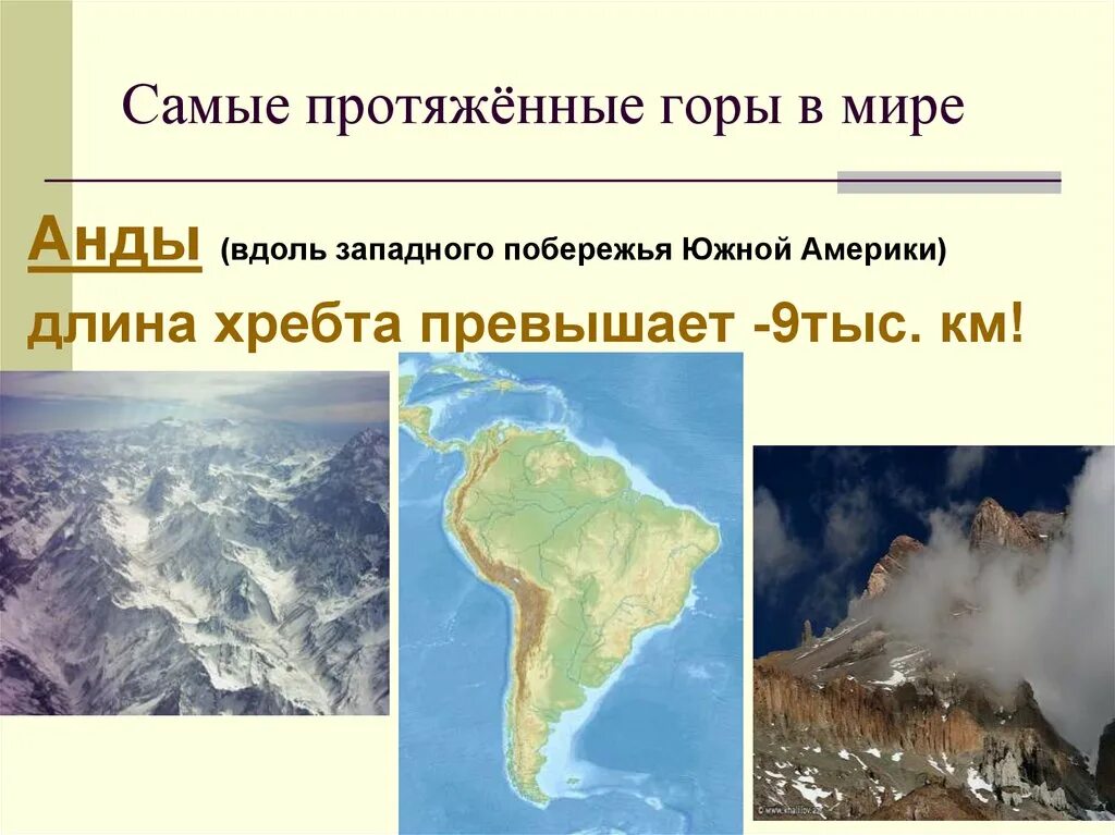 Самыми высокими горами на суше являются