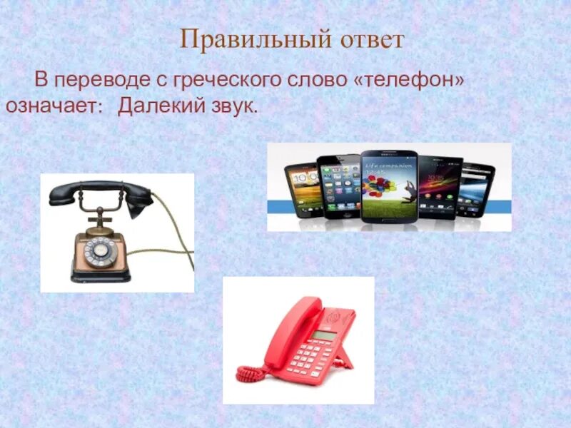 Слово телефон. Значение слова телефон. История слова телефон. Что обозначает слово телефон. Слова про телефон