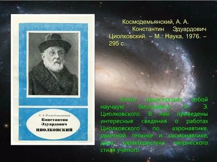 Э циолковский в книге