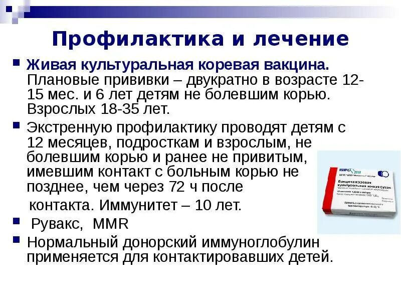 Где можно сделать прививку от кори