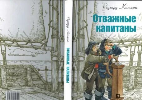 Отважные капитаны