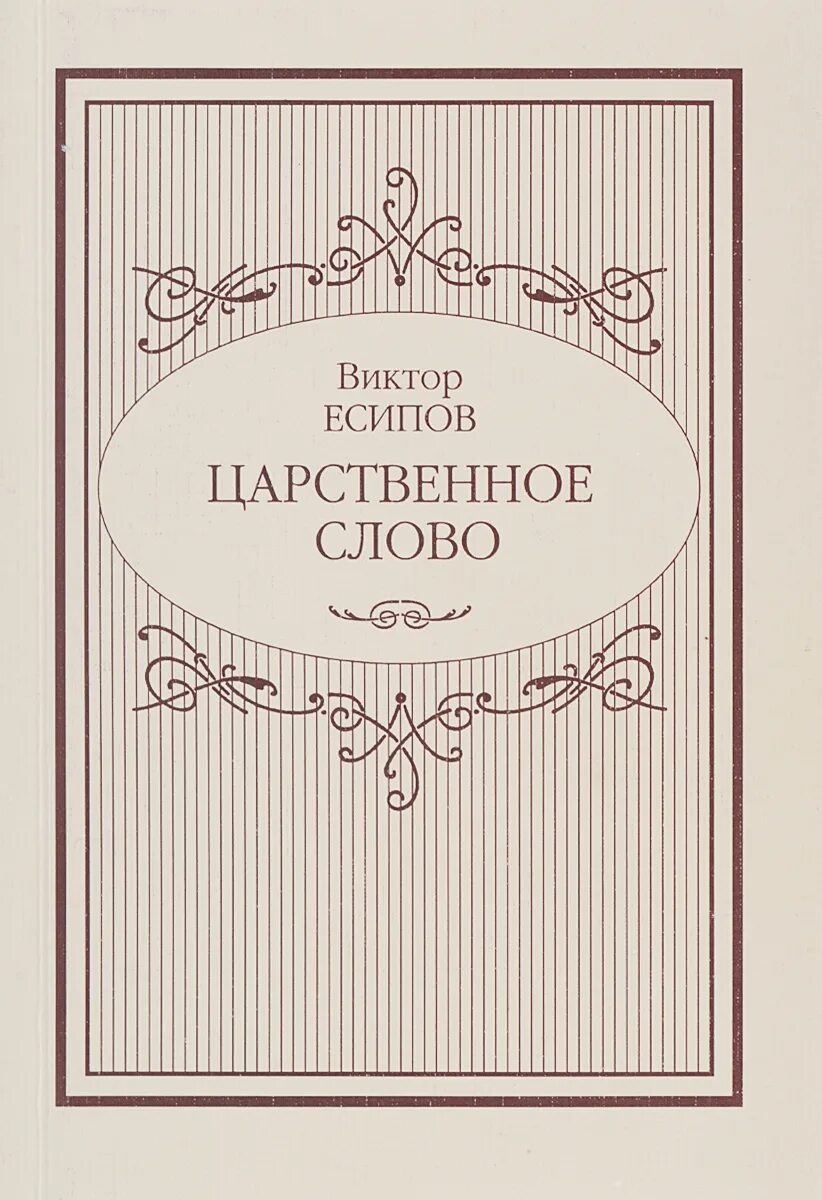 царственное слово книга купить подарочная. подарочные издания современные. ржавеет золото и истлевает сталь крошится мрамор. царственное слово. царственное слово.