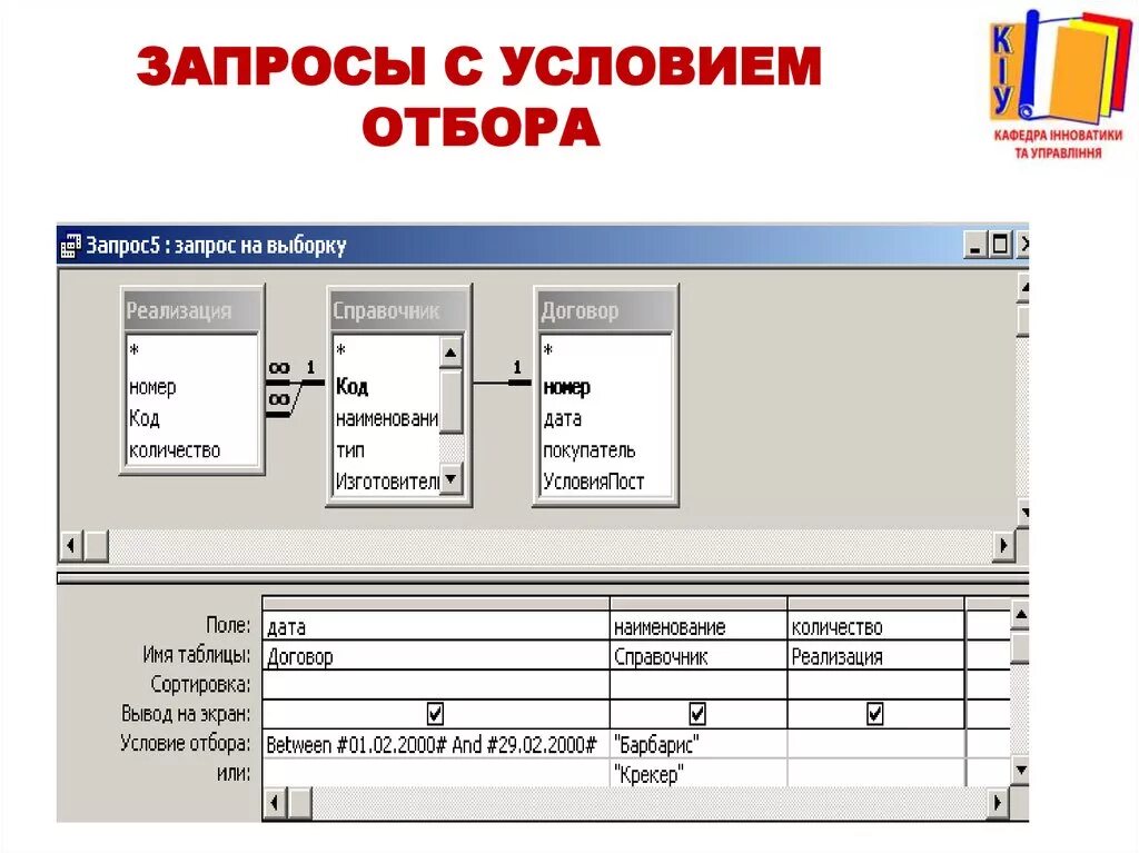 Access 100. Как создать запрос в access с условием отбора. Условие отбора в запросе access. Строка условия отбора MS access. Как сделать условие отбора в access.
