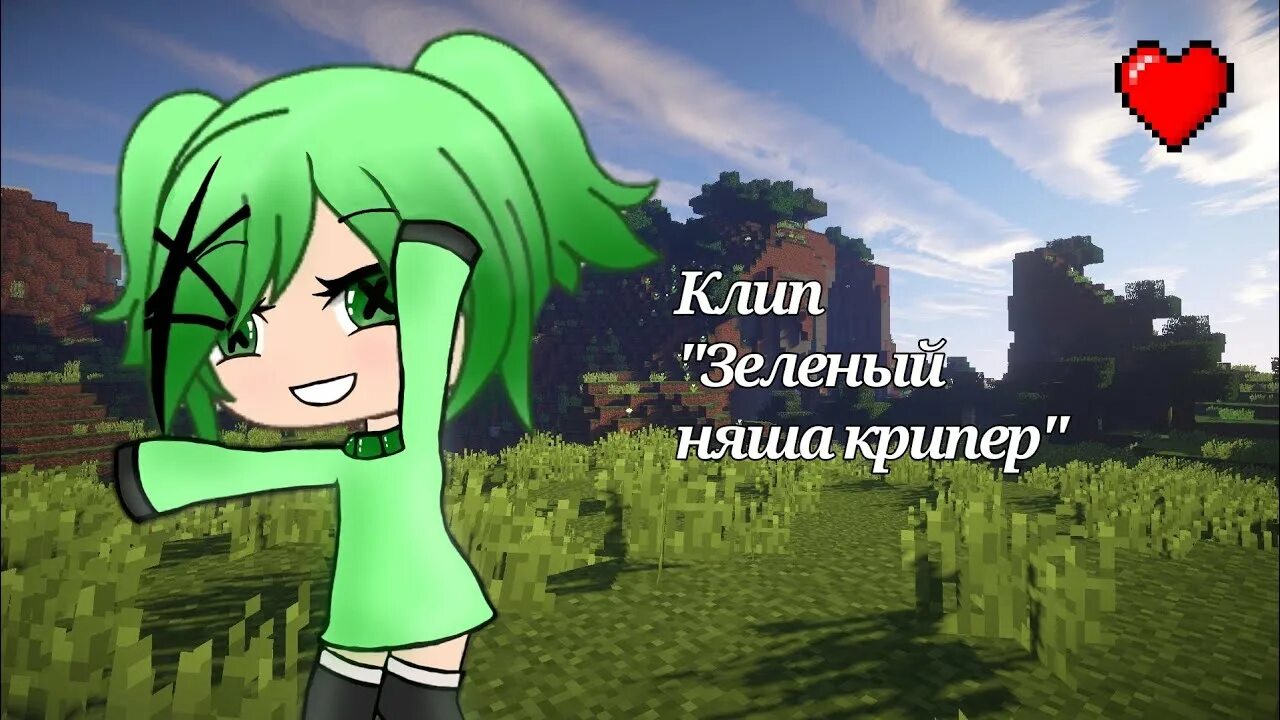 Клип green. Няша КРИПЕР. Зелёный няша КРИПЕР. Зелёный няша КРИПЕР гача лайф. Няша няша КРИПЕР.