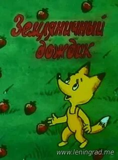 Дождик 1990