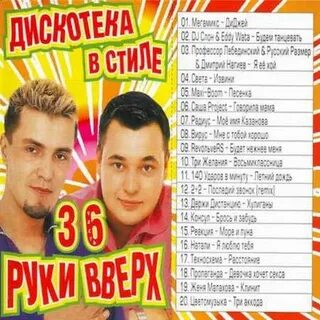 Дискотека в стиле руки вверх все