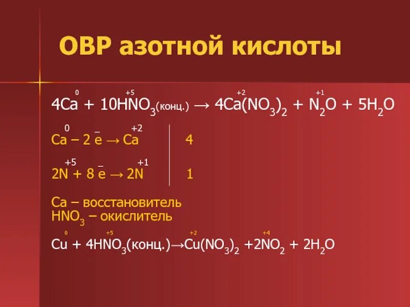 CA+hno3 реакция окисления. Окислительно восстановительные реакции CA+hno3 CA no3. Кислоты окисление восстановление реакции. Окислительно восстановительные реакции с азотной кислотой. Ca hno3 ca no3 2 n2 h2o