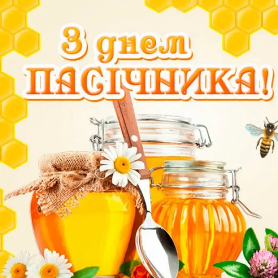 День пасечника. Открытка с днем пасечника. день пчеловодства. открытки с днем пчел. пожелания пчеловоду.