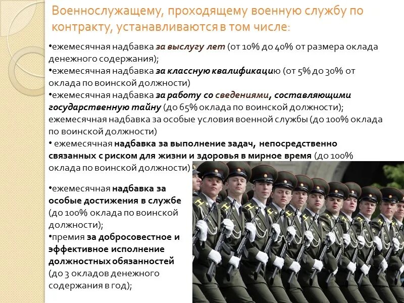 Привлекательность военной службы. Денежное довольствие. Воинские должности по контракту. Оклад военнослужащего по контракту.