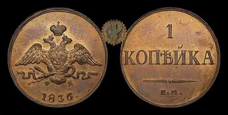 1 копейка 1836 года