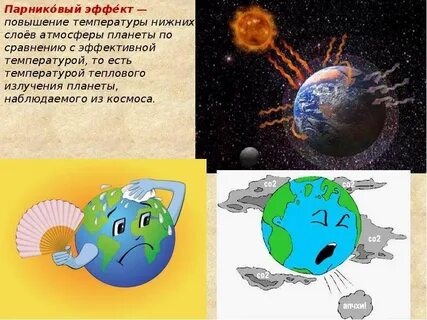Причина усиления парникового эффекта это увеличение