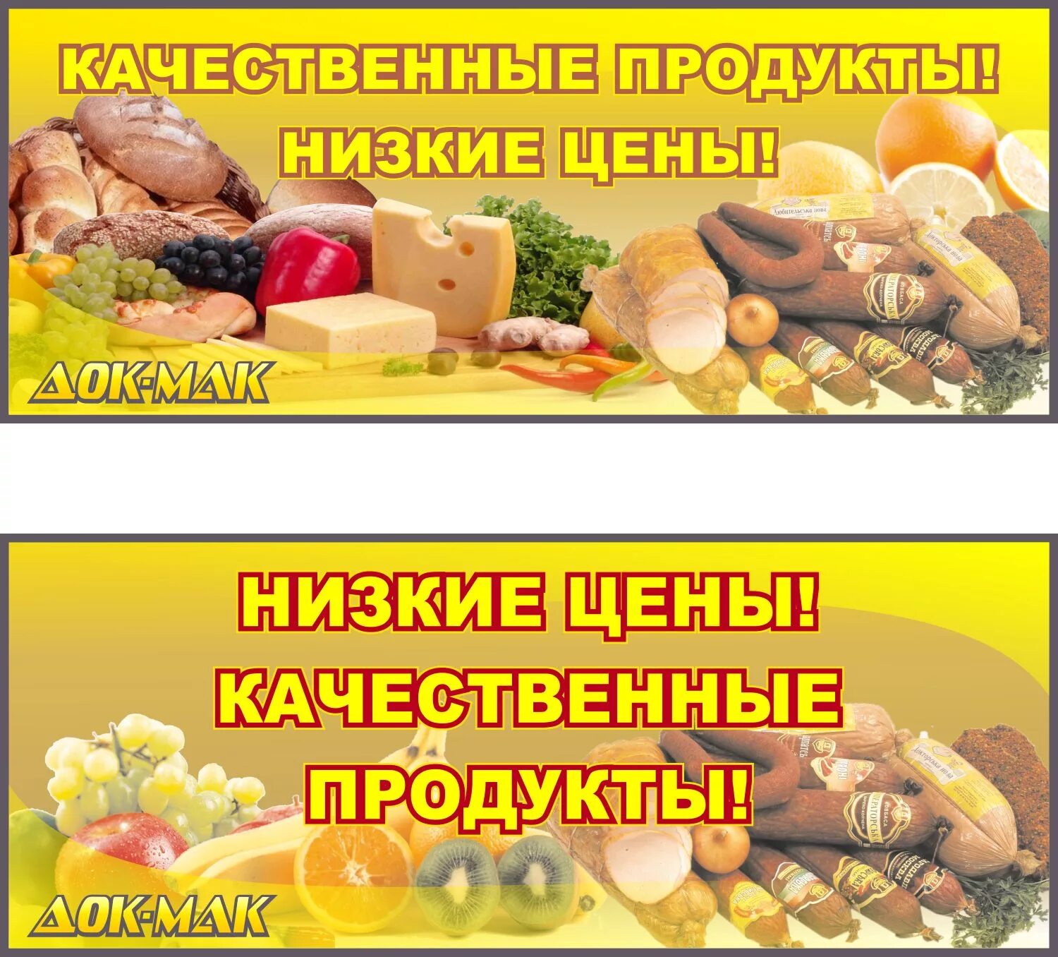 Реклама ассортимента. Продуктовый магазин баннер. Магазин продукты баннер. Багер для продуктового магазина. Рекламный баннер для магазина продуктов.