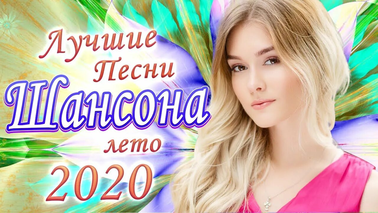 Русская сборка песни. Очень хорошие песни. Песни про лето 2022 года. Песни ютуб русская лучшая