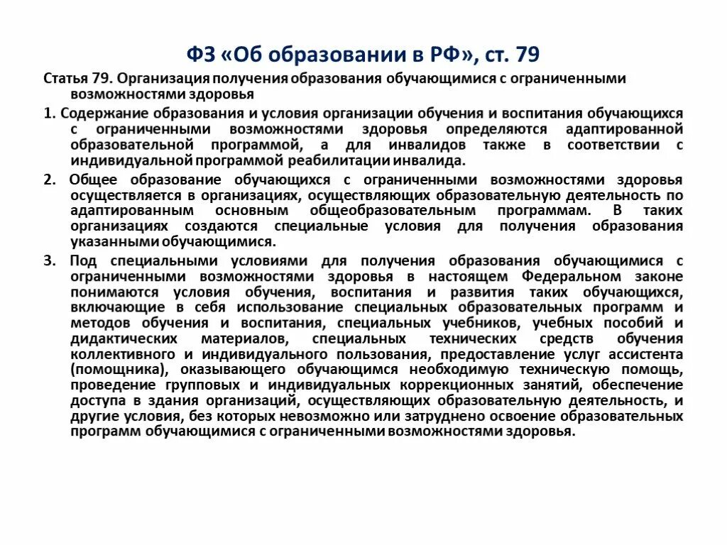 Условия образования детей. Федеральный закон об образовании детей с ОВЗ. ФЗ обучающийся с ограниченными возможностями здоровья. Общие образовательные условия для детей с ОВЗ. Специальные условия получения образования детьми с ОВЗ.