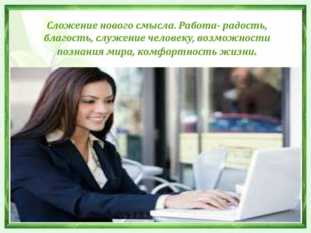 Работа в радости стих. Чтоб работа была в радость. Великая радость работа в полях за станком за столом. Работа мечты. Работник офиса.