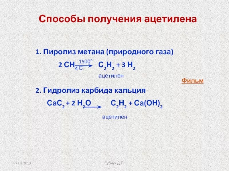 Гидролиз карбида алюминия получают. Ацетилен способы получения ацетилена. Уравнение реакции получения из природного газа ацетилена. Пиролиз карбида кальция. 2 Способа получения ацетилена пиролиз метана.