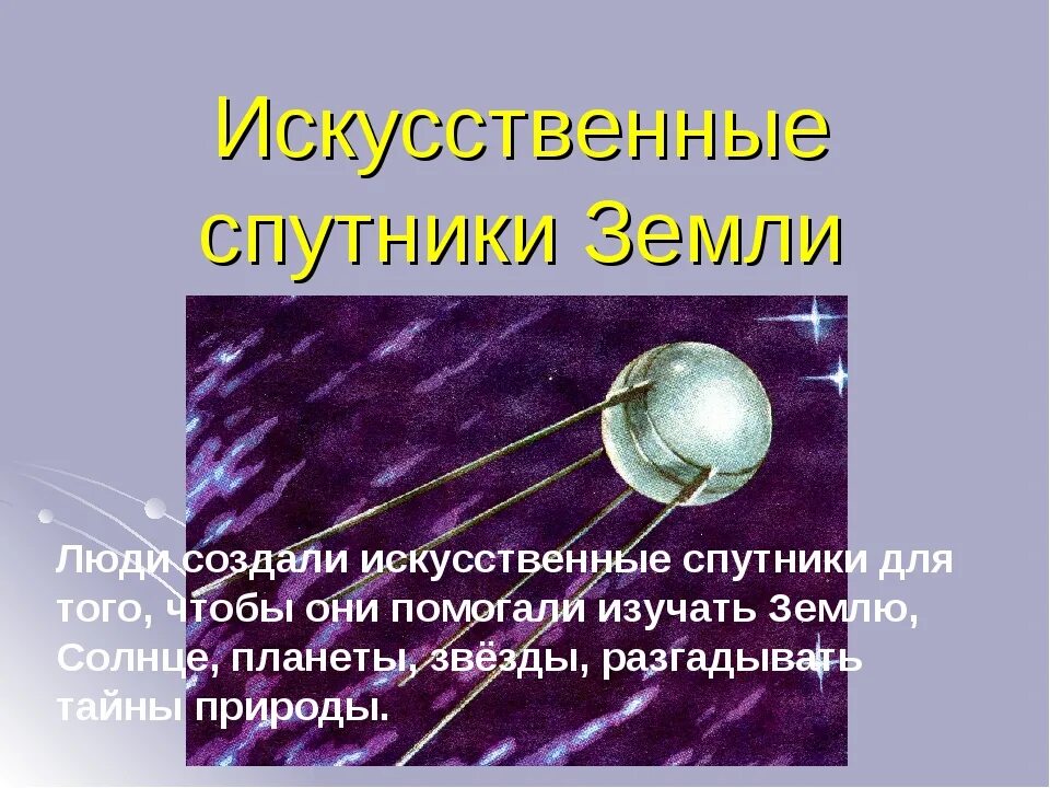 Название первого спутника земли. Искусственные спутники земли. Первый искусственный Спутник земли. Искусственные спутники земли ИСЗ. Искусственные спутники земли презентация.