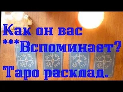 Гадание вспоминает ли он меня