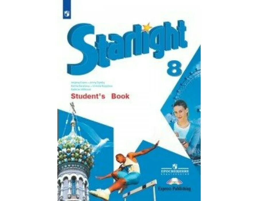 Английский 8 класс. Английский Starlight 5 класс Звездный английский Баранова. Баранова. Английский язык. 8 Кл. Звездный английский. Учебник (ФГОС). Старлайт английский язык 8кл. Звездный английский учебник 8 кл.