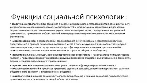 Функции социально психологической работы