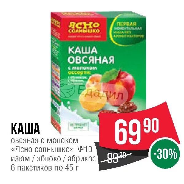 Ясно солнышко изюм. Ясно солнышко каша овсяная с молоком. ясно солнышко каша овсяная абрикос яблоко изюм. каша овсяная с абрикосом, ясно солнышко, 45г. каша ясно солнышко 45 г овсяная/изюм.
